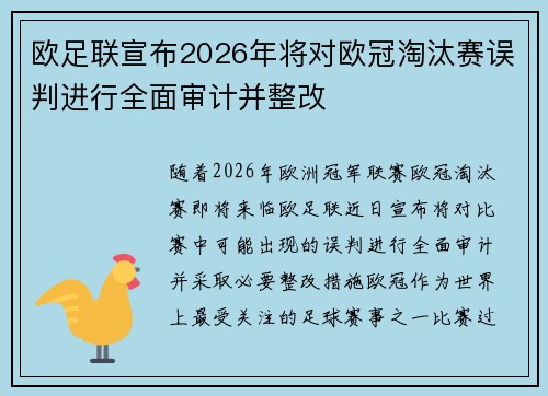 欧足联宣布2026年将对欧冠淘汰赛误判进行全面审计并整改