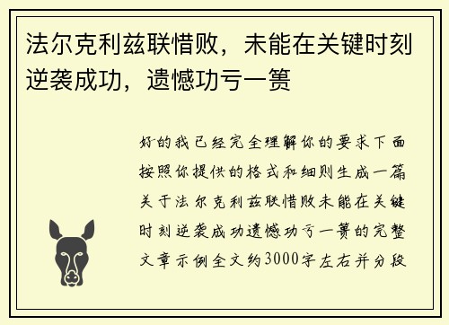 法尔克利兹联惜败，未能在关键时刻逆袭成功，遗憾功亏一篑