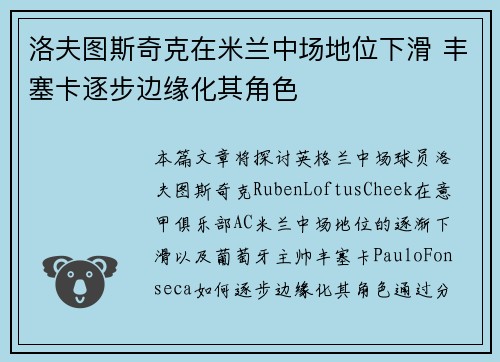 洛夫图斯奇克在米兰中场地位下滑 丰塞卡逐步边缘化其角色