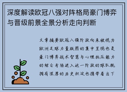 深度解读欧冠八强对阵格局豪门博弈与晋级前景全景分析走向判断 深度解读欧冠八强对阵格局豪门博弈与晋级前景全景分析走向判断