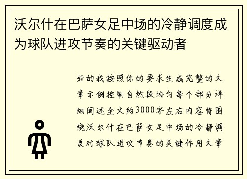 沃尔什在巴萨女足中场的冷静调度成为球队进攻节奏的关键驱动者
