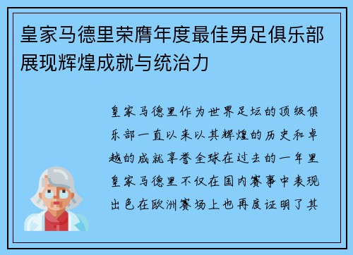 皇家马德里荣膺年度最佳男足俱乐部展现辉煌成就与统治力 皇家马德里荣膺年度最佳男足俱乐部展现辉煌成就与统治力