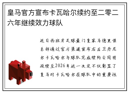 皇马官方宣布卡瓦哈尔续约至二零二六年继续效力球队 皇马官方宣布卡瓦哈尔续约至二零二六年继续效力球队