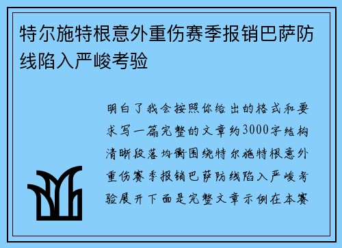 特尔施特根意外重伤赛季报销巴萨防线陷入严峻考验
