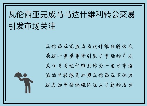 瓦伦西亚完成马马达什维利转会交易引发市场关注