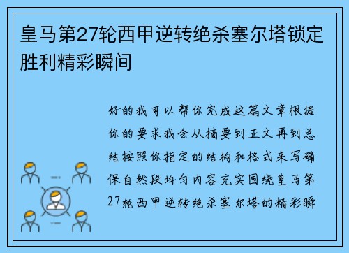 皇马第27轮西甲逆转绝杀塞尔塔锁定胜利精彩瞬间 皇马第27轮西甲逆转绝杀塞尔塔锁定胜利精彩瞬间