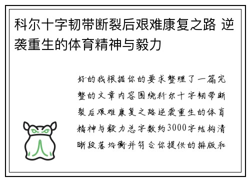 科尔十字韧带断裂后艰难康复之路 逆袭重生的体育精神与毅力 科尔十字韧带断裂后艰难康复之路 逆袭重生的体育精神与毅力