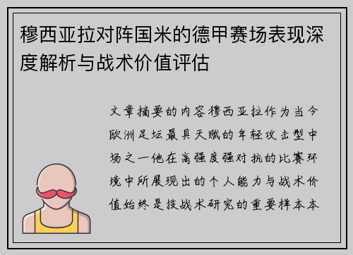穆西亚拉对阵国米的德甲赛场表现深度解析与战术价值评估