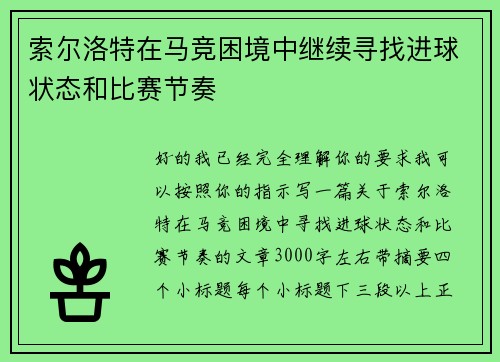 索尔洛特在马竞困境中继续寻找进球状态和比赛节奏