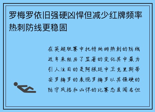 罗梅罗依旧强硬凶悍但减少红牌频率热刺防线更稳固