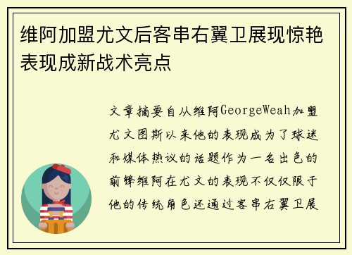 维阿加盟尤文后客串右翼卫展现惊艳表现成新战术亮点 维阿加盟尤文后客串右翼卫展现惊艳表现成新战术亮点