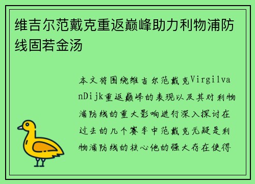 维吉尔范戴克重返巅峰助力利物浦防线固若金汤