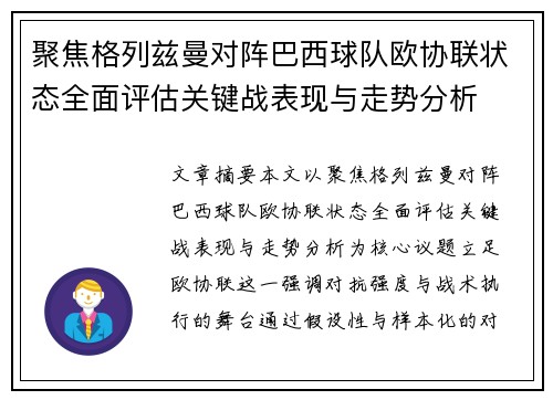 聚焦格列兹曼对阵巴西球队欧协联状态全面评估关键战表现与走势分析