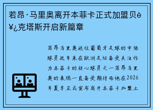 若昂·马里奥离开本菲卡正式加盟贝西克塔斯开启新篇章 若昂·马里奥离开本菲卡正式加盟贝西克塔斯开启新篇章