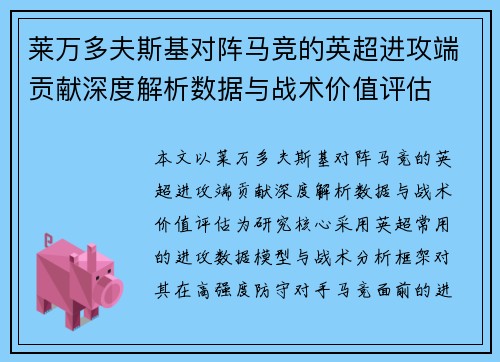 莱万多夫斯基对阵马竞的英超进攻端贡献深度解析数据与战术价值评估