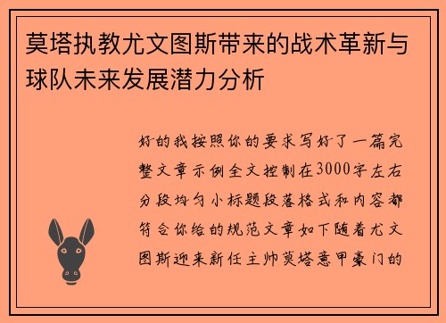 莫塔执教尤文图斯带来的战术革新与球队未来发展潜力分析