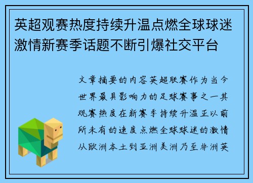 英超观赛热度持续升温点燃全球球迷激情新赛季话题不断引爆社交平台 英超观赛热度持续升温点燃全球球迷激情新赛季话题不断引爆社交平台