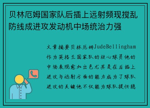 贝林厄姆国家队后插上远射频现搅乱防线成进攻发动机中场统治力强 贝林厄姆国家队后插上远射频现搅乱防线成进攻发动机中场统治力强