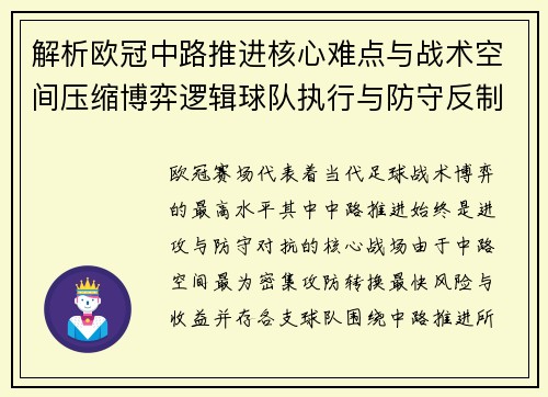 解析欧冠中路推进核心难点与战术空间压缩博弈逻辑球队执行与防守反制机制