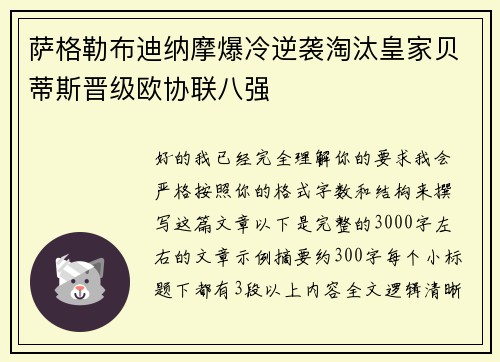 萨格勒布迪纳摩爆冷逆袭淘汰皇家贝蒂斯晋级欧协联八强