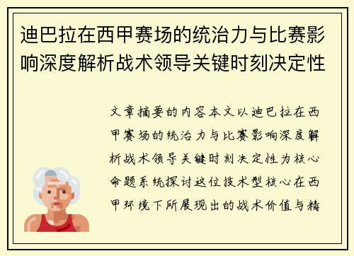 迪巴拉在西甲赛场的统治力与比赛影响深度解析战术领导关键时刻决定性