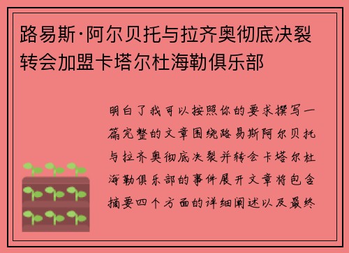 路易斯·阿尔贝托与拉齐奥彻底决裂 转会加盟卡塔尔杜海勒俱乐部