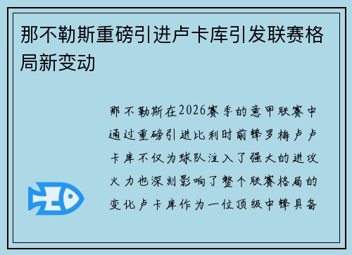 那不勒斯重磅引进卢卡库引发联赛格局新变动