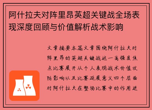 阿什拉夫对阵里昂英超关键战全场表现深度回顾与价值解析战术影响