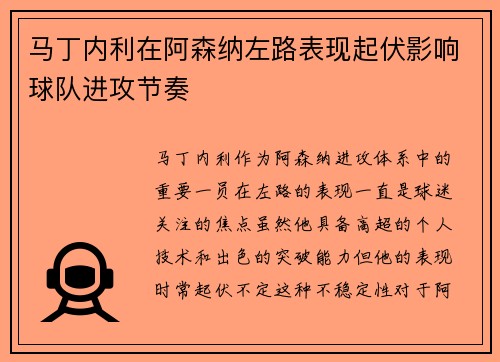 马丁内利在阿森纳左路表现起伏影响球队进攻节奏