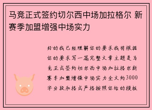 马竞正式签约切尔西中场加拉格尔 新赛季加盟增强中场实力