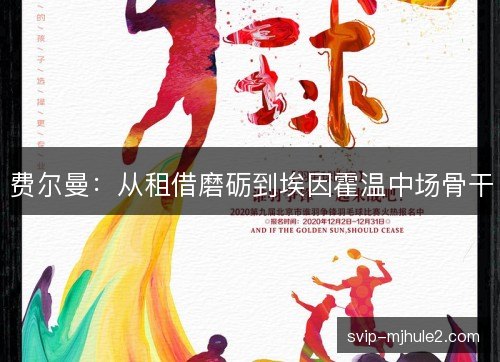费尔曼：从租借磨砺到埃因霍温中场骨干